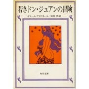 若きドン・ジュアンの冒険（KADOKAWA） [電子書籍]