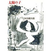 太陽の子（KADOKAWA /角川書店） [電子書籍]