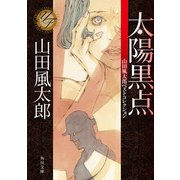 太陽黒点 山田風太郎ベストコレクション（KADOKAWA） [電子書籍]