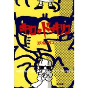 キリコのドッキリコ みぢかなところにキケンがいっぱい（KADOKAWA） [電子書籍]