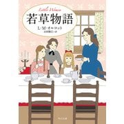 若草物語（KADOKAWA） [電子書籍]