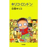 キリコ・ロンドン（KADOKAWA） [電子書籍]
