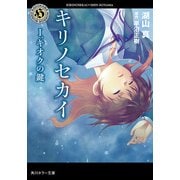 キリノセカイ I.キオクの鍵（KADOKAWA） [電子書籍]