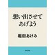 想い出させてあげよう（KADOKAWA） [電子書籍]
