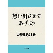 想い出させてあげよう（KADOKAWA） [電子書籍]