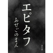 エピタフ（KADOKAWA） [電子書籍]