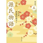 全訳 源氏物語 五 新装版（KADOKAWA） [電子書籍]