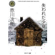 失われた少女（KADOKAWA） [電子書籍]