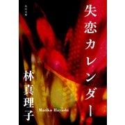 失恋カレンダー（KADOKAWA） [電子書籍]