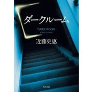 ダークルーム（KADOKAWA） [電子書籍]
