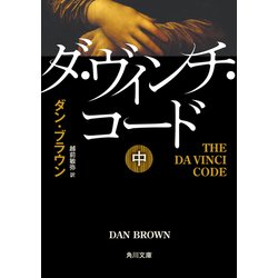 ヨドバシ.com - ダ・ヴィンチ・コード(中)（KADOKAWA） [電子書籍