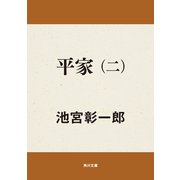 平家(二)（KADOKAWA） [電子書籍]