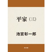 平家(三)（KADOKAWA） [電子書籍]