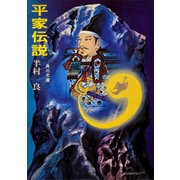 平家伝説（KADOKAWA） [電子書籍]