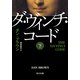 ダ・ヴィンチ・コード(下)（KADOKAWA） [電子書籍]