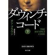 ダ・ヴィンチ・コード(下)（KADOKAWA） [電子書籍]