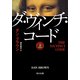 ダ・ヴィンチ・コード（上）（KADOKAWA） [電子書籍]