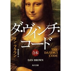 ヨドバシ Com ダ ヴィンチ コード 上中下合本版 Kadokawa 電子書籍 通販 全品無料配達