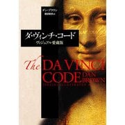ダ・ヴィンチ・コード ヴィジュアル愛蔵版（KADOKAWA） [電子書籍]