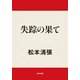 失踪の果て（KADOKAWA） [電子書籍]
