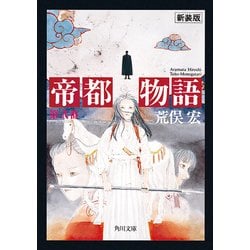 ヨドバシ Com 帝都物語 第弐番 Kadokawa 電子書籍 通販 全品無料配達