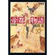 帝都物語 第四番（KADOKAWA） [電子書籍]