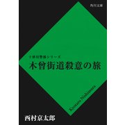 木曾街道殺意の旅（KADOKAWA /角川書店） [電子書籍]