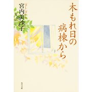 木もれ日の病棟から（KADOKAWA） [電子書籍]