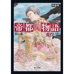 ヨドバシ Com 帝都物語 第六番 Kadokawa 電子書籍 通販 全品無料配達