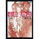 帝都物語 第伍番（KADOKAWA） [電子書籍]