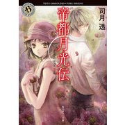 帝都月光伝 Phantom of the Moon（KADOKAWA） [電子書籍]