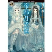 帝都月光伝 Memory of the Clock（KADOKAWA） [電子書籍]