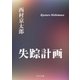失踪計画（KADOKAWA /角川書店） [電子書籍]