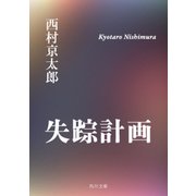 失踪計画（KADOKAWA /角川書店） [電子書籍]