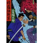 修羅維新牢（KADOKAWA） [電子書籍]