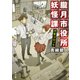 朧月市役所妖怪課 河童コロッケ（KADOKAWA） [電子書籍]