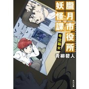 朧月市役所妖怪課 号泣箱女（KADOKAWA） [電子書籍]