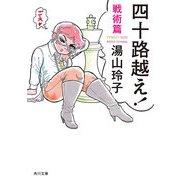 四十路越え！ 戦術篇（KADOKAWA） [電子書籍]
