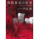 期間限定の思想 「おじさん」的思考2（KADOKAWA） [電子書籍]