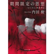 期間限定の思想 「おじさん」的思考2（KADOKAWA） [電子書籍]