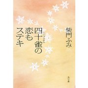 四十雀の恋もステキ（KADOKAWA） [電子書籍]