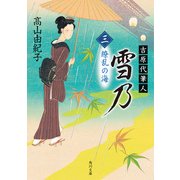 吉原代筆人 雪乃 三 繚乱の海（KADOKAWA） [電子書籍]