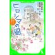 ヒロシマの風 伝えたい、原爆のこと（KADOKAWA） [電子書籍]