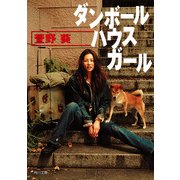 ダンボールハウスガール（KADOKAWA） [電子書籍]