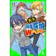天才！ 科学探偵Wヘンリー（KADOKAWA） [電子書籍]
