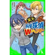 天才！ 科学探偵Wヘンリー（KADOKAWA） [電子書籍]