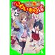 四年霊組こわいもの係（KADOKAWA） [電子書籍]