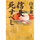 信長死すべし（KADOKAWA） [電子書籍]