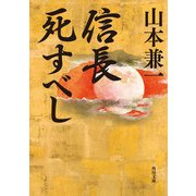 信長死すべし（KADOKAWA） [電子書籍]