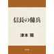 信長の傭兵（KADOKAWA） [電子書籍]